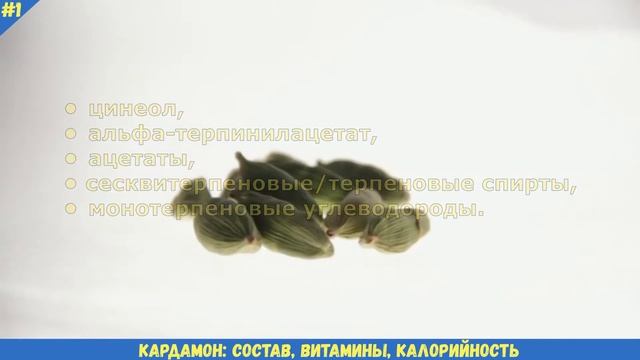 КАРДАМОН состав, витамины, калорийность, характеристика | КАРДАМОН – что содержит в своем составе