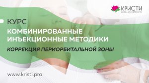 Курс: Инъекционная коррекция периорбитальной зоны