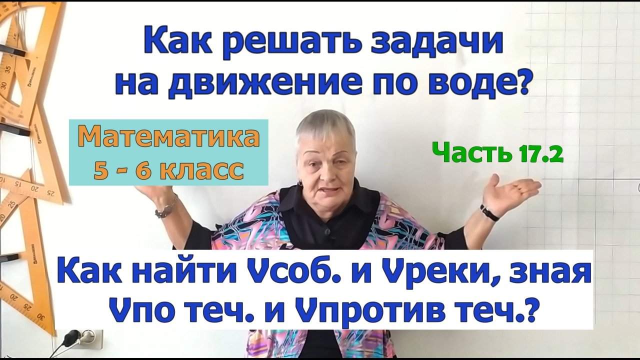 Как найти собственную скорость лодки и реки. Задачи на движение по воде 5,6 класс. Часть 17.2.