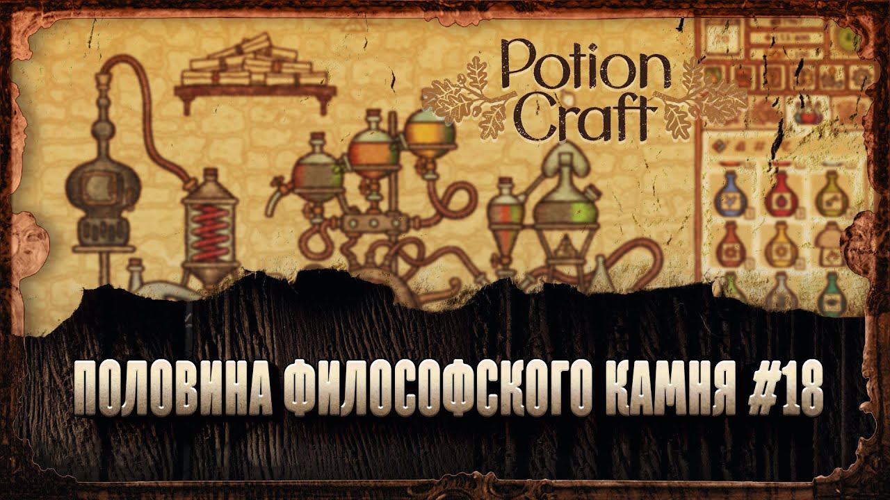 Создатель философского камня. Философский камень Potion Craft крафт. Alchemist игра решение головоломок. Философский камень Poison Craft. Рецепт альбедо Potion Craft.