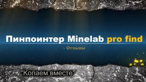 Отзывы Minelab Pro Find 25 пинпоинтер