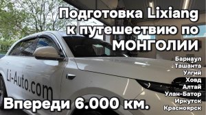 Подготовка Lixiang к путешествию по Монголии