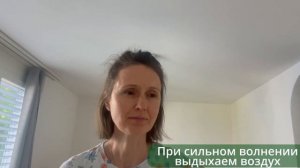 Как быстро справиться с сильным волнением. Упражнение «Освобождающее дыхание».