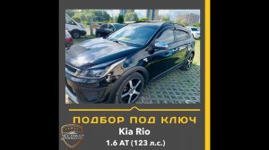 Закрыт подбор автомобиля "Под Ключ" Kia Rio