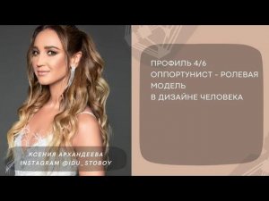 Профиль 4/6 Оппортунист-ролевая модель в Дизайне человека