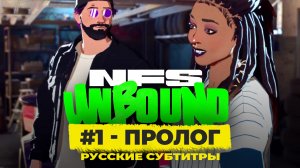 Пролог ➤ NFS Unbound / НФС Анбаунд прохождение без комментариев ➤ 1 серия