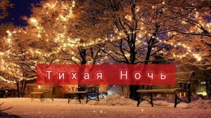 РОЖДЕСТВЕНСКАЯ песня"ТИХАЯ НОЧЬ "Silent Night, Holy Night.