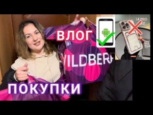 Косяки с Wildberries  Еле поелаНовый телефон /ВЛОГ#DolceChris