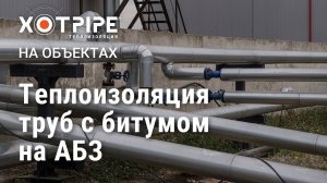 Теплоизоляция труб с битумом на АБС ЦДС, Домодедово
