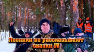 Лесники не рассказывают сказки 4 Стажер