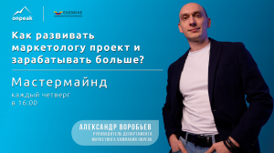 Как развивать маркетологу проект и зарабатывать больше. Мастермайнд 15.02.2024