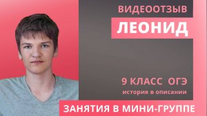 Отзыв Леонид ОГЭ
