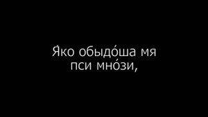 Псалом 21 на церковнославянском языке с субтитрами русскими и английскими