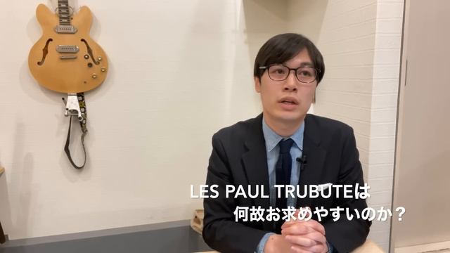 最も安いギブソンレスポール！「Les Paul Tribute」にデメリットはないのか？おすすめポイントと合わせて紹介【ギターバイヤー増田】 смотреть онлайн
