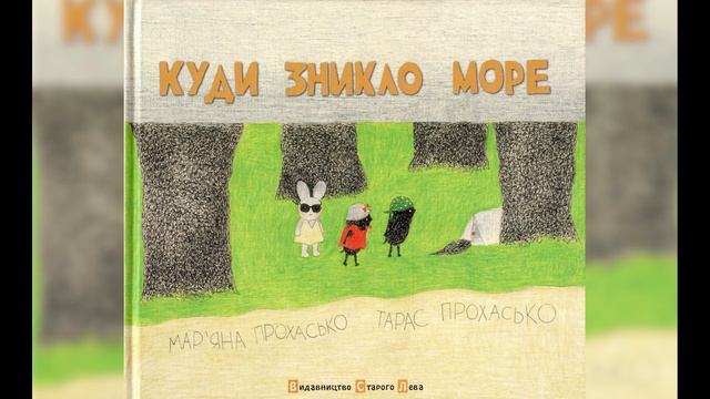 Куди зникло море (частина 9) - Мар'яна і Тарас Прохаськ