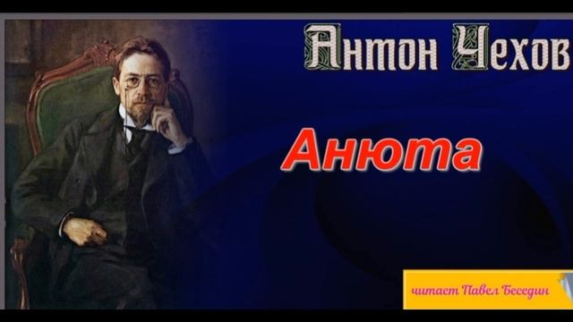 Анюта— Антон Чехов —читает Павел Беседин смотреть онлайн