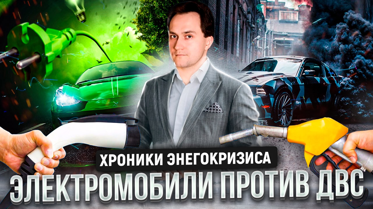 Энергокризис для автопрома: Бензин, Электричество или Водород? | Геоэнергетика Инфо