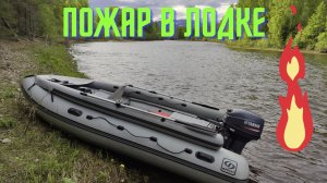 Чуть не сожгли лодку! Это важно знать! Пожар в лодке, возгорание топливного бака!