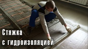 Двойная Стяжка пола с гидроизоляцией