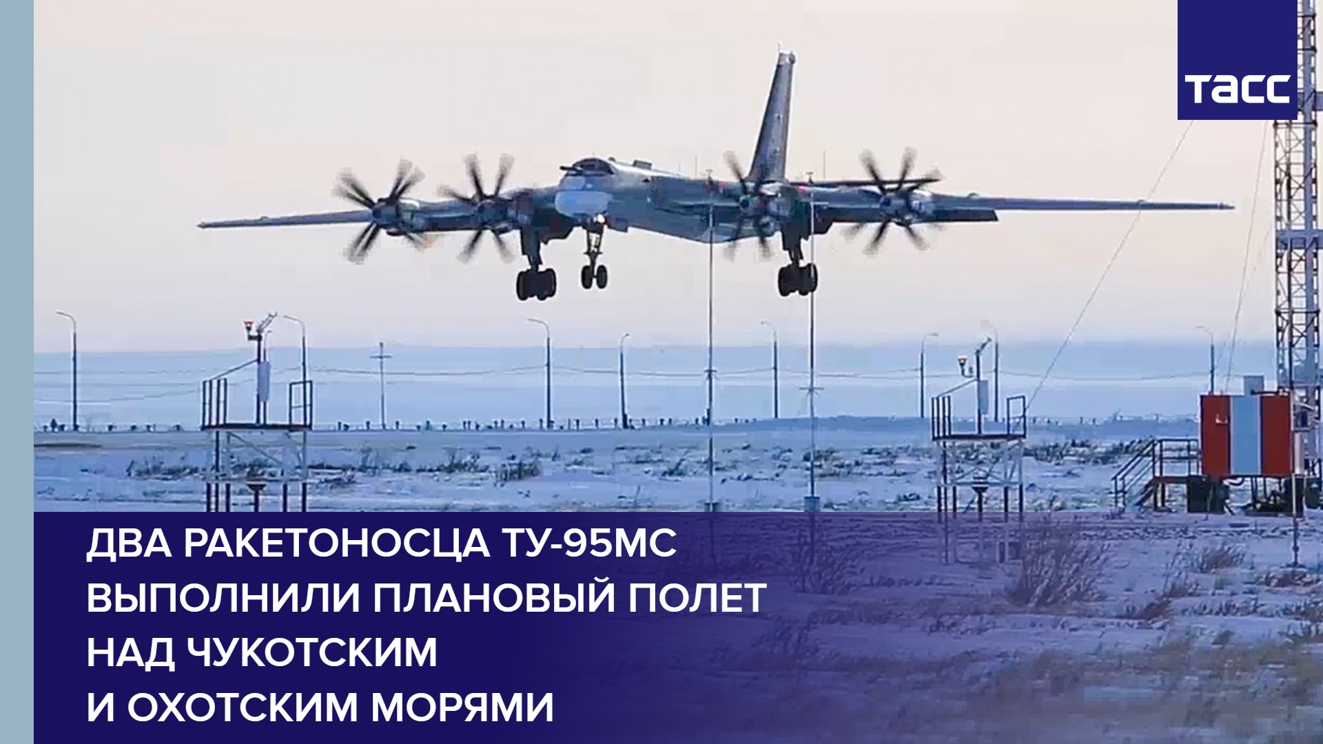 Два ракетоносца Ту-95МС выполнили плановый полет над Чукотским и Охотским морями