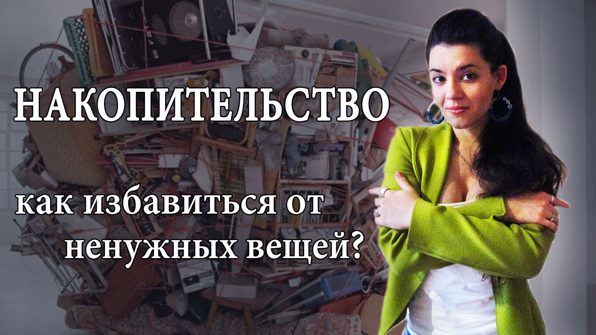 Как избавиться от ненужных вещей? Психология накопительства. О чем говорит желание копить мусор