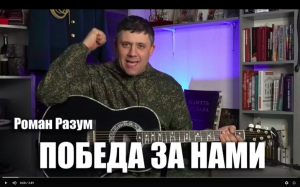 Роман Разум - Победа за нами (текст и аккорды)