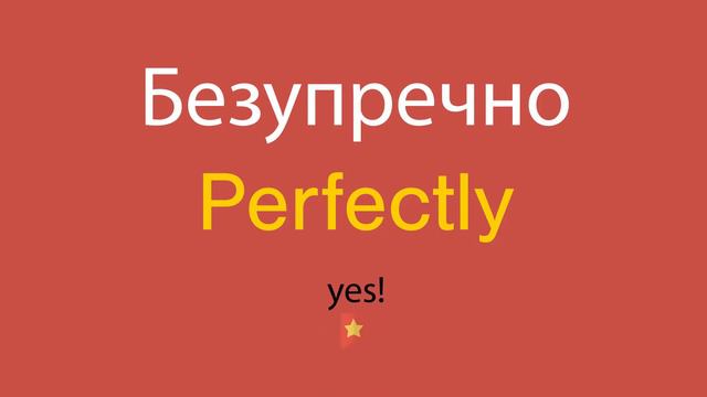 Безупречно по-английски смотреть онлайн