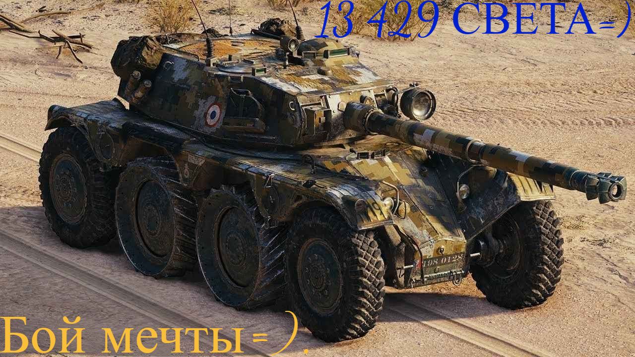 13 429 света на EBR 105 просто ЖИР =)
От боя получил огромное удовольствие=)