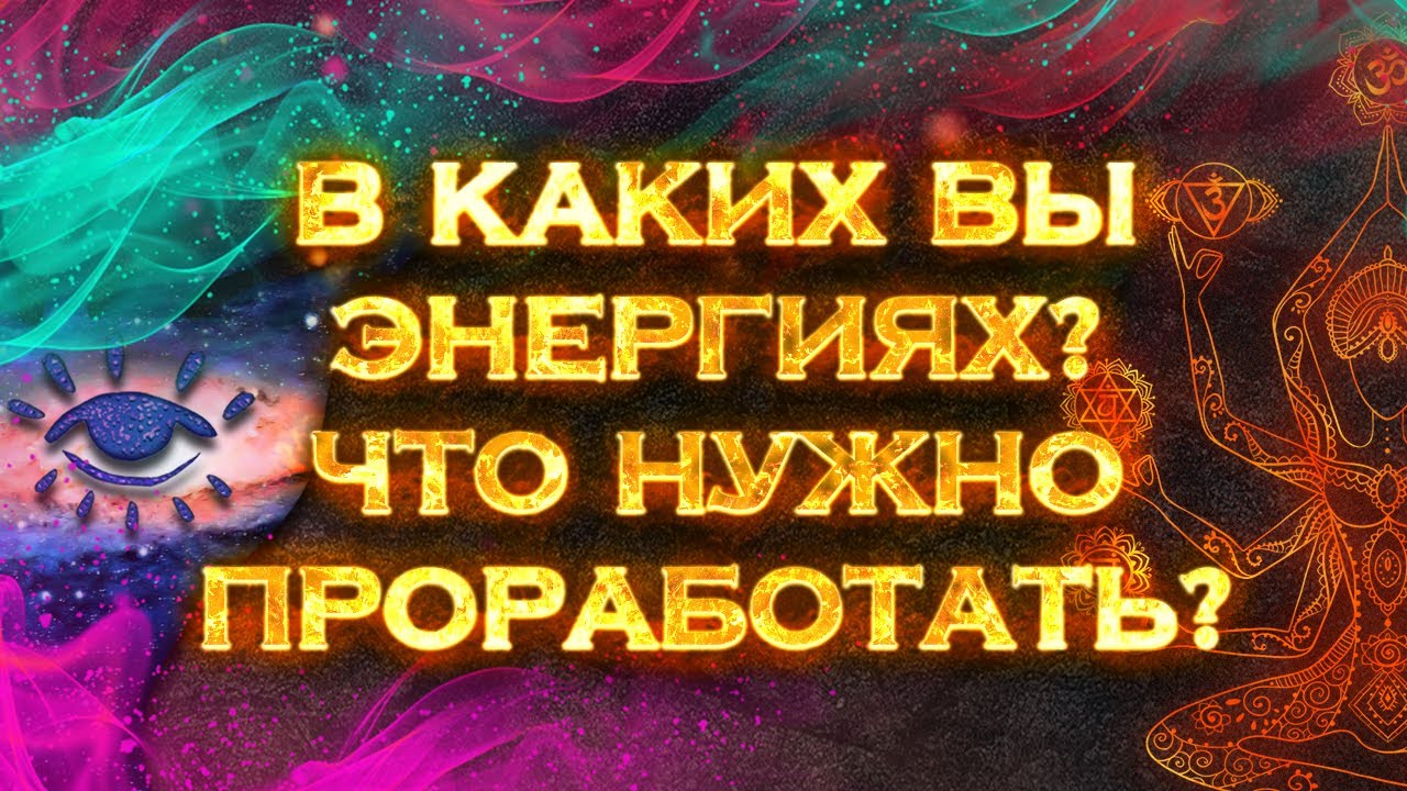 В каких Вы энергиях? Что нужно проработать? | Общий экспресс Таро расклад на 2 позиции смотреть онлайн