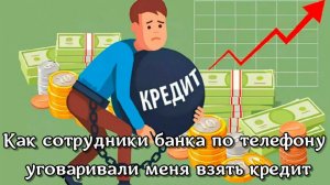 Как меня уговаривали взять кредит