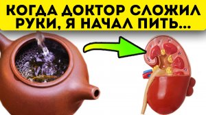Что делать, если медицина бессильна? Для лечения почек я начал заваривать обычную...