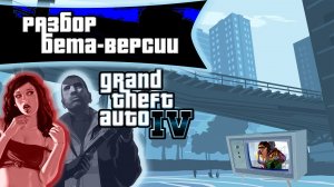 Что планировали в Grand Theft Auto 4 (2020)