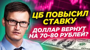 ЦБ снова повысил ставку. Доллар вернут на 70-80 рублей? Реальные доходы россиян снова растут!