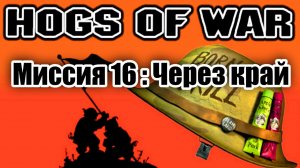 Прохождение Hogs of War / Миссия 16: Через край