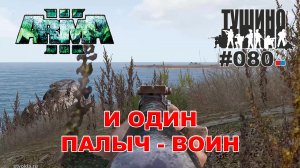 Arma 3 - ТУШИНО СГ: 080 - И один Палыч - воин