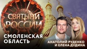 СВЯТЫНИ РОССИИ. СМОЛЕНСКАЯ ОБЛАСТЬ