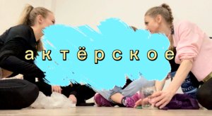 Актёрское для блогеров ????