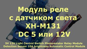 0030 Модуль реле с датчиком света XH-M131 DC 5 или 12V