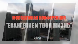 Молодежная конференция |2022г.