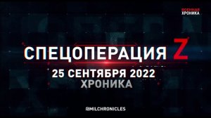 СПЕЦОПЕРАЦИЯ Z | 25.09.2022
