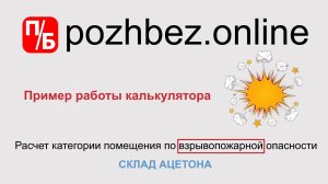 Расчет категории помещения склад ацетона по взрывопожарной опасности