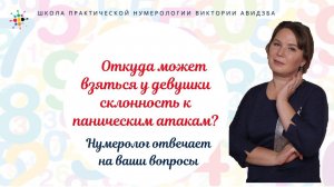 Нумерология по дате рождения. Откуда может взяться у девушки склонность к паническим атакам?