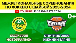 Межрегиональные соревнования по хоккею Кедр-2009 Новоуральск-Спутник-2009 Нижний Тагил. 10.03.2024.