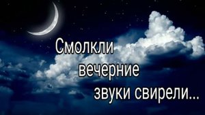 Смолкли вечерние звуки свирели - христианская песня.