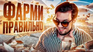 ЗАРАБАТЫВАЙ БЕЗ ФАРМА В ГТА5РП GTA5RP