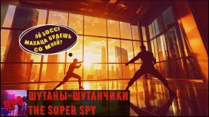 [Шутаны-шутанчики] - The Super Spy (Донатная аркада)