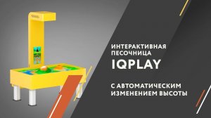 Интерактивная песочница IQPlay с автоматическим изменением высоты.