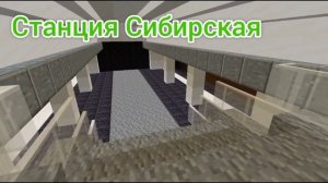 Новосибирское метро в майнкрафт бе! Станция: Берёзовая роща