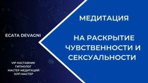 медитация Пробуждение чувственности сексуальности