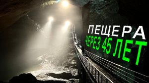 НовоАфонская Пещера / АБХАЗИЯ / 45 ЛЕТ СПУСТЯ